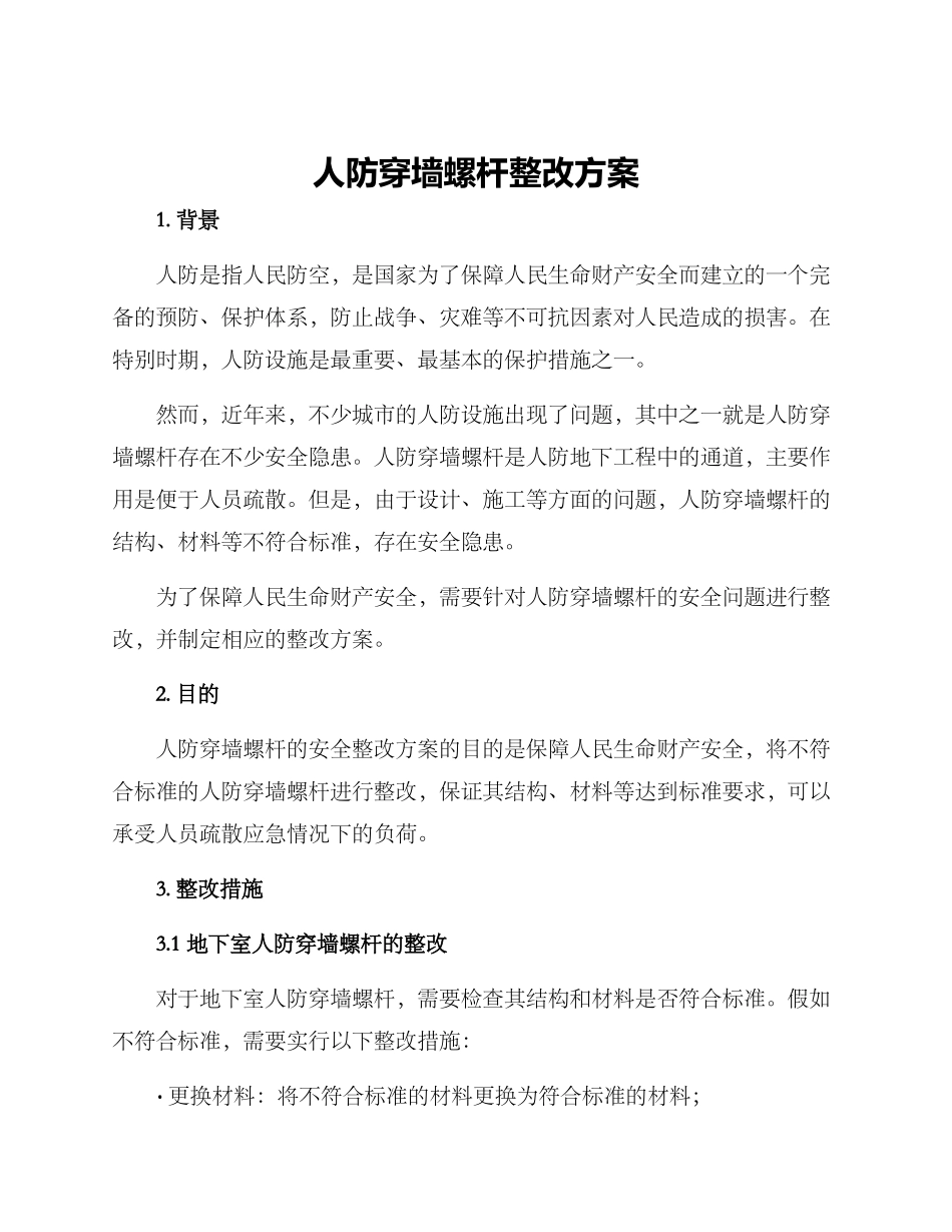 人防穿墙螺杆整改方案_第1页