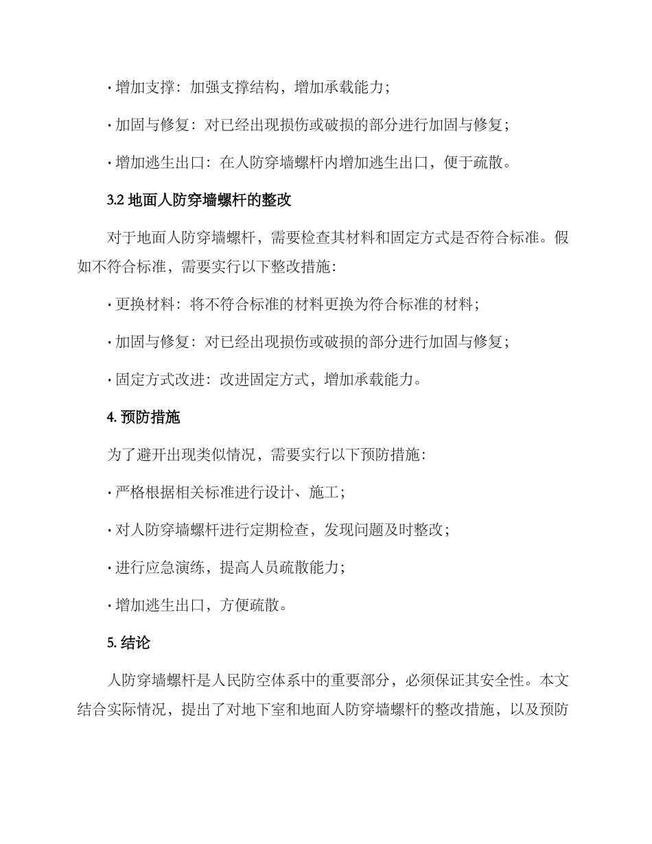 人防穿墙螺杆整改方案_第2页
