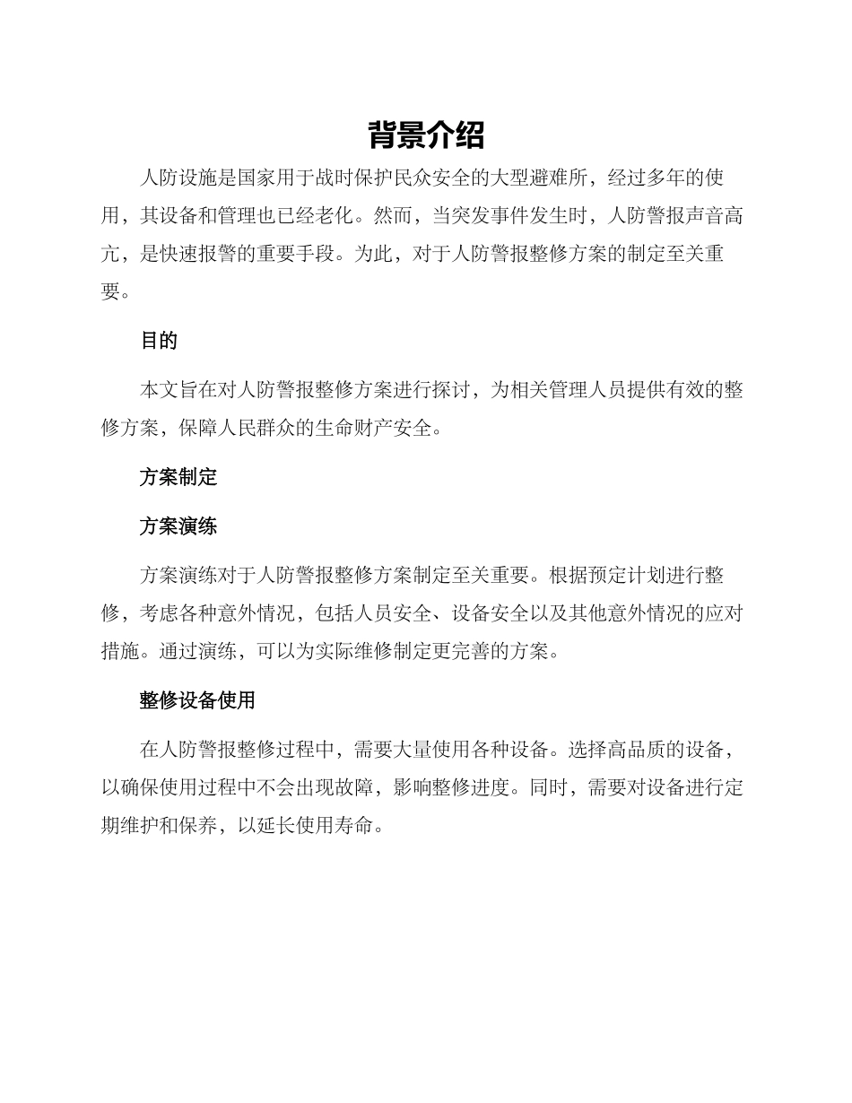 人防警报整修方案_第1页