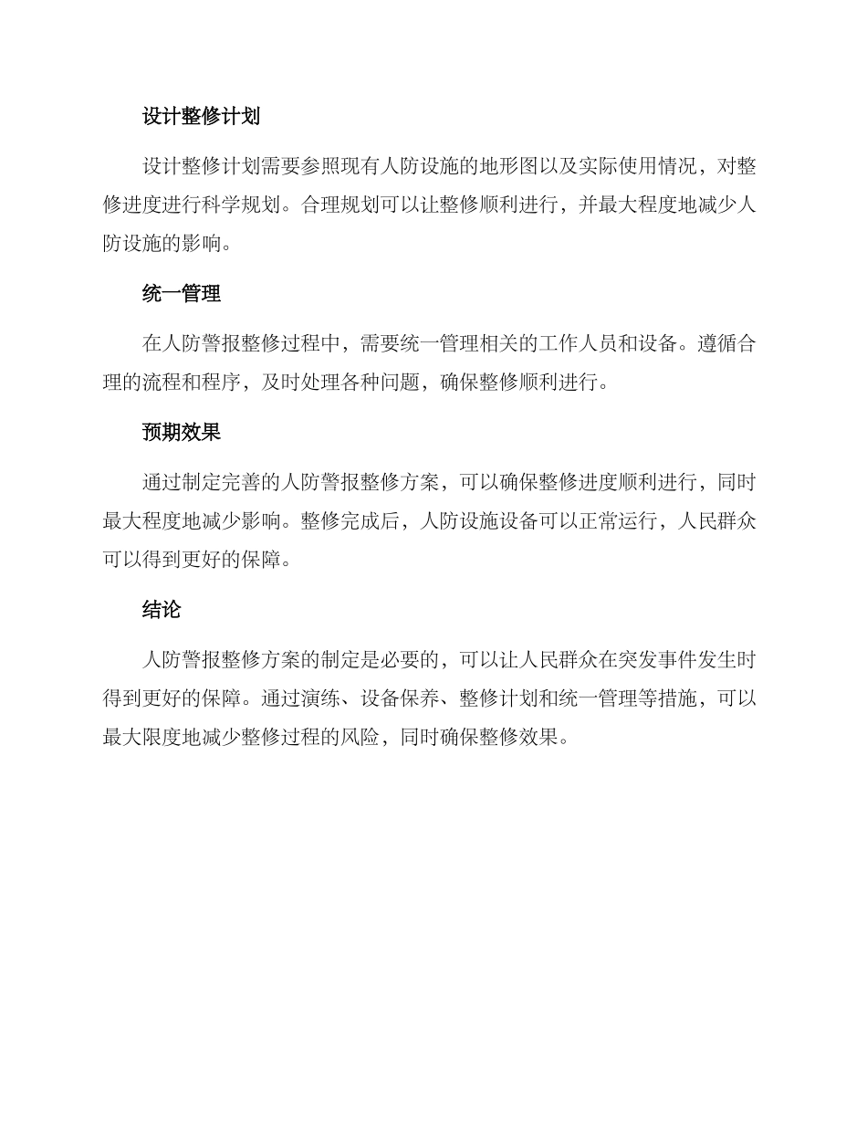 人防警报整修方案_第2页