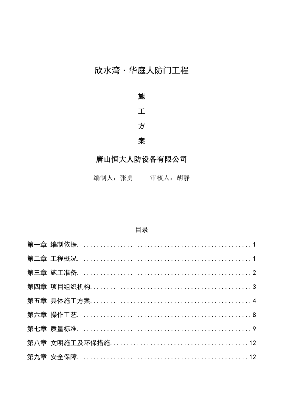 人防门施工方案_第1页