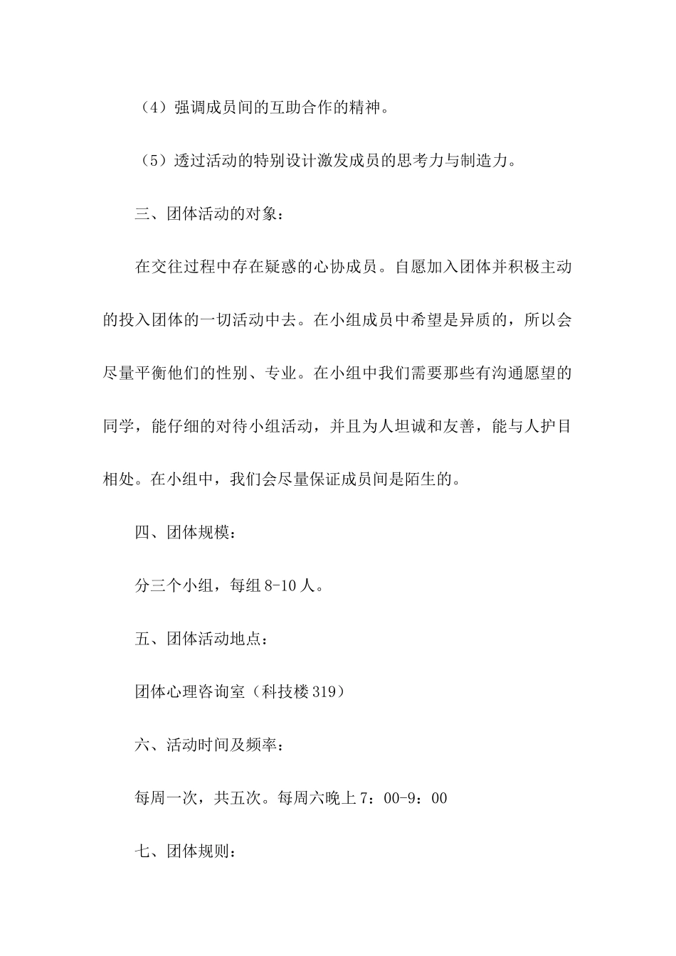 人际关系团体咨询策划书_第2页