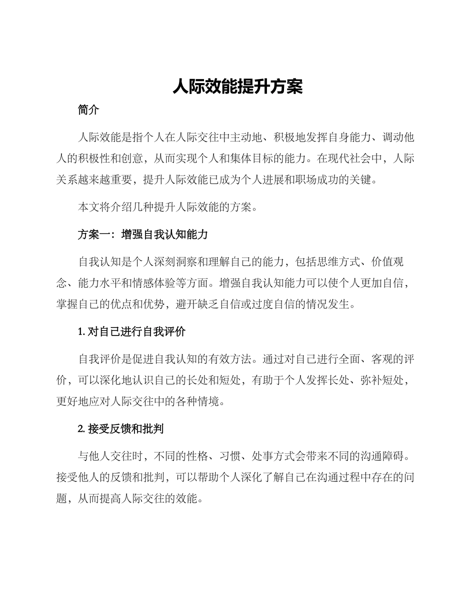 人际效能提升方案_第1页