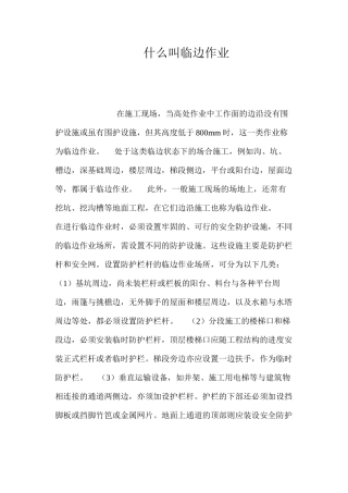 什么叫临边作业？ 