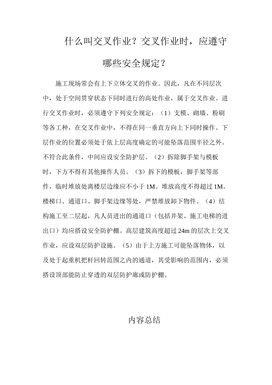 什么叫交叉作业？交叉作业时，应遵守哪些安全规定？_第1页
