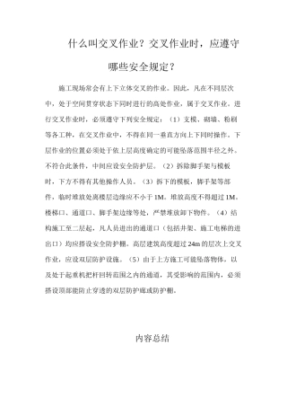 什么叫交叉作业？交叉作业时，应遵守哪些安全规定？