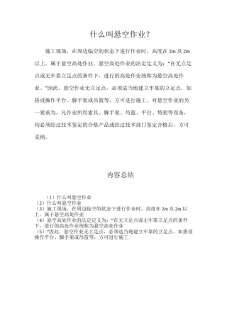 什么叫悬空作业？