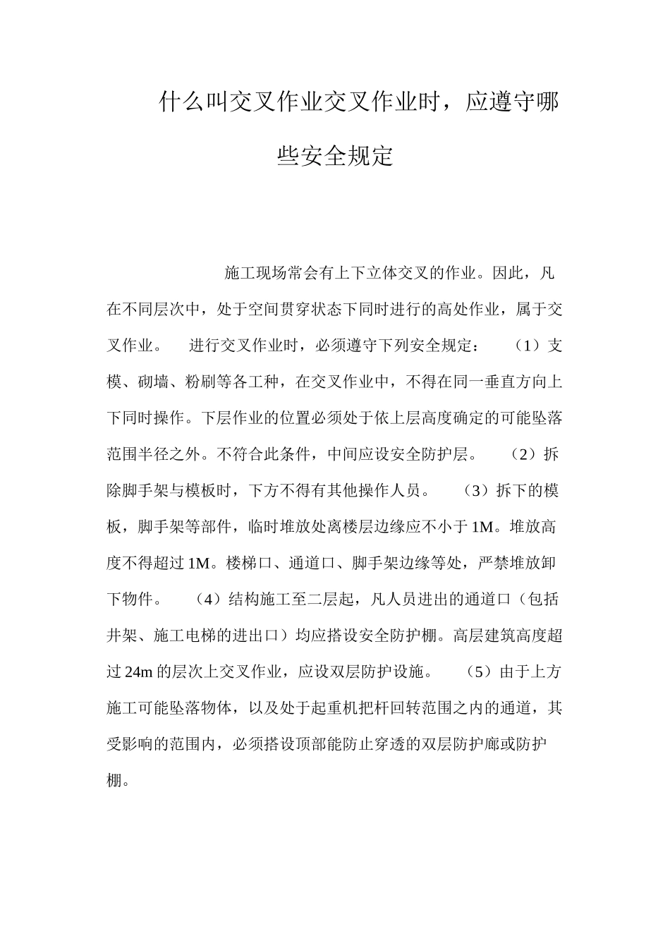 什么叫交叉作业？交叉作业时，应遵守哪些安全规定？ _第1页