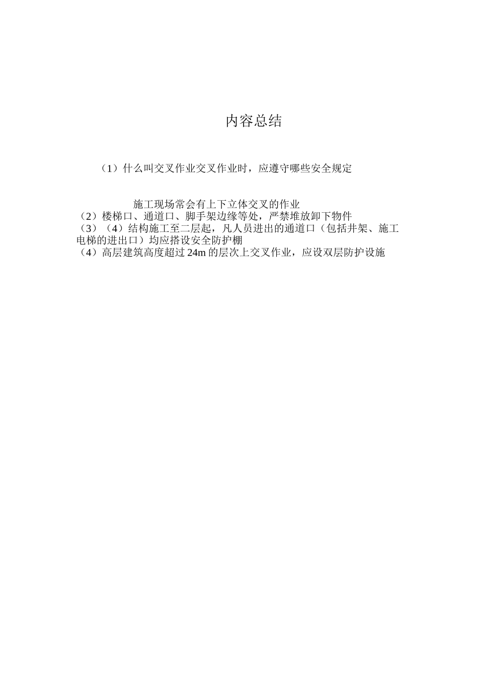 什么叫交叉作业？交叉作业时，应遵守哪些安全规定？ _第2页