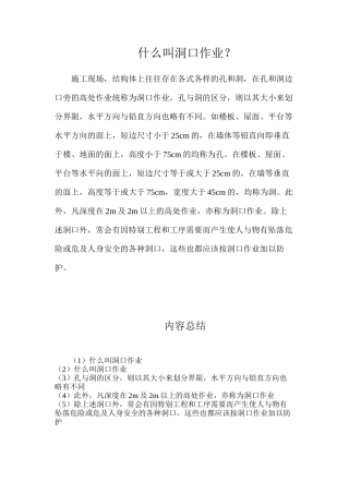 什么叫洞口作业？