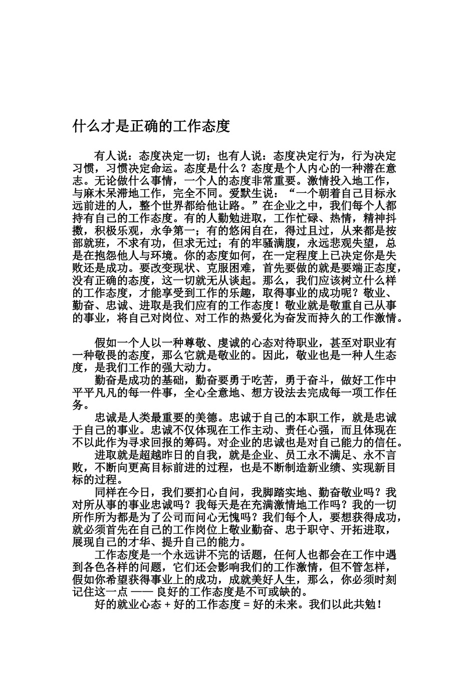 什么才是正确的工作态度_第1页