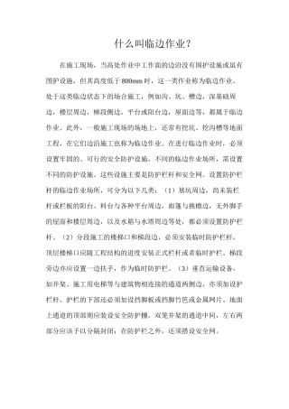 什么叫临边作业？