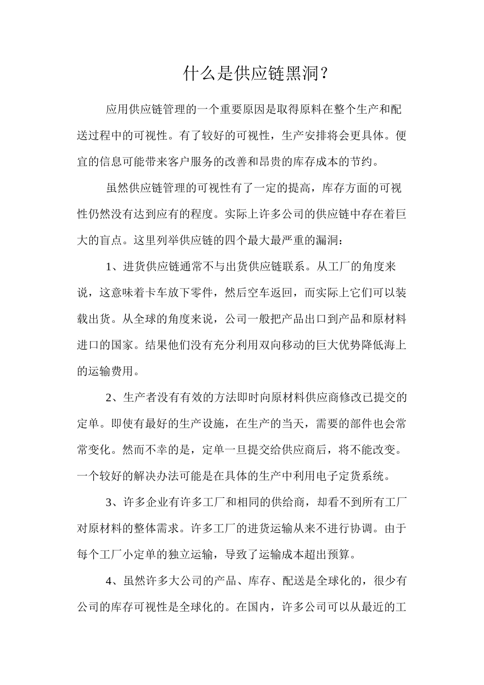 什么是供应链黑洞？_第1页