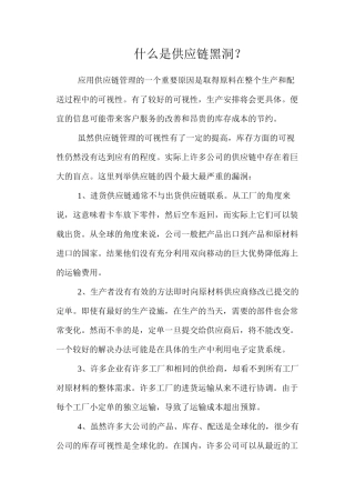 什么是供应链黑洞？