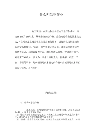 什么叫悬空作业？ 