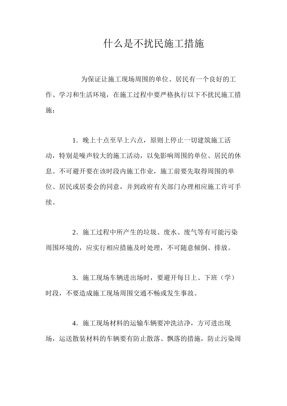 什么是不扰民施工措施？_第1页