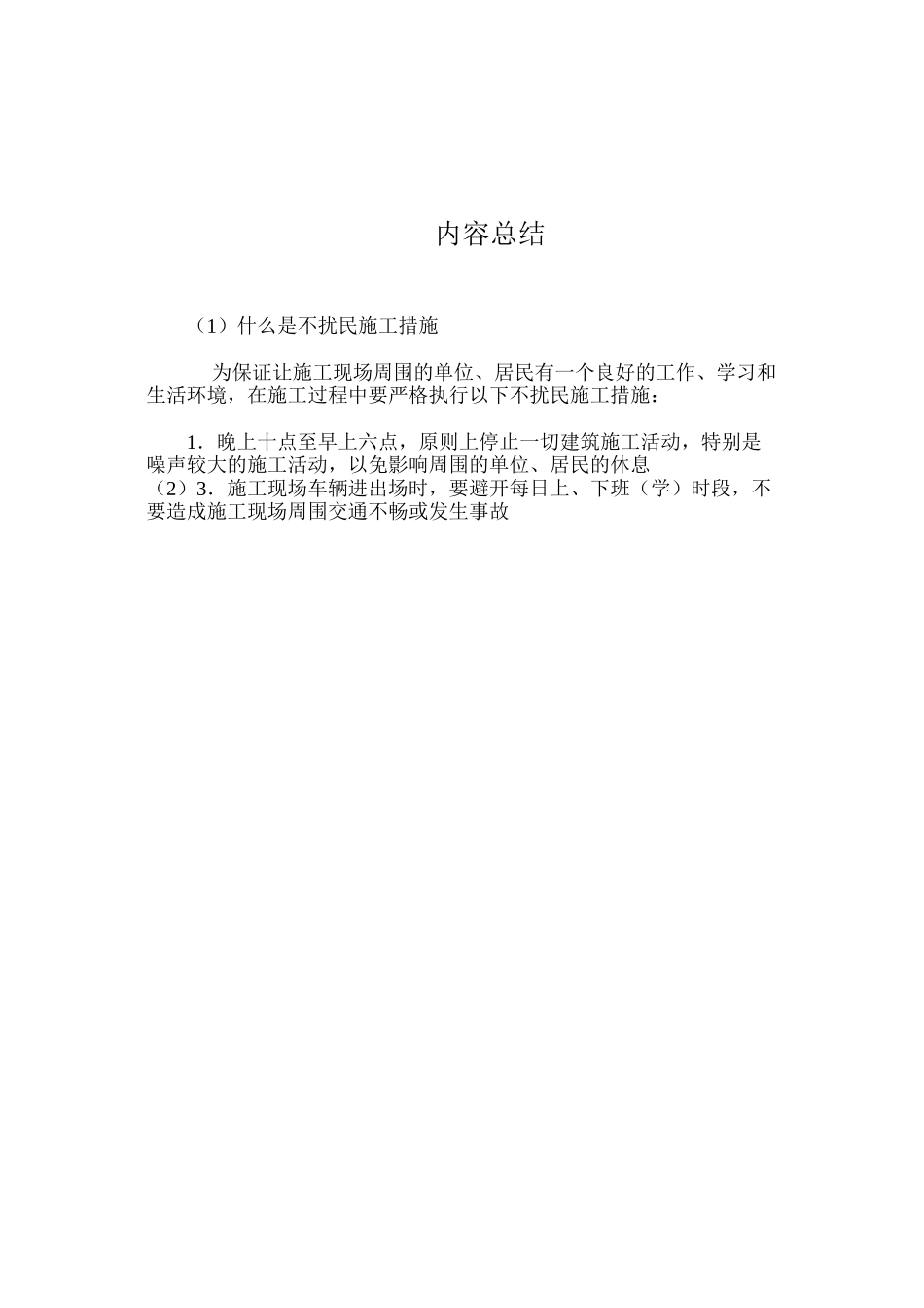 什么是不扰民施工措施？_第3页