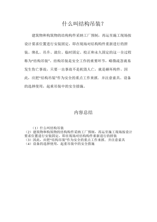 什么叫结构吊装？