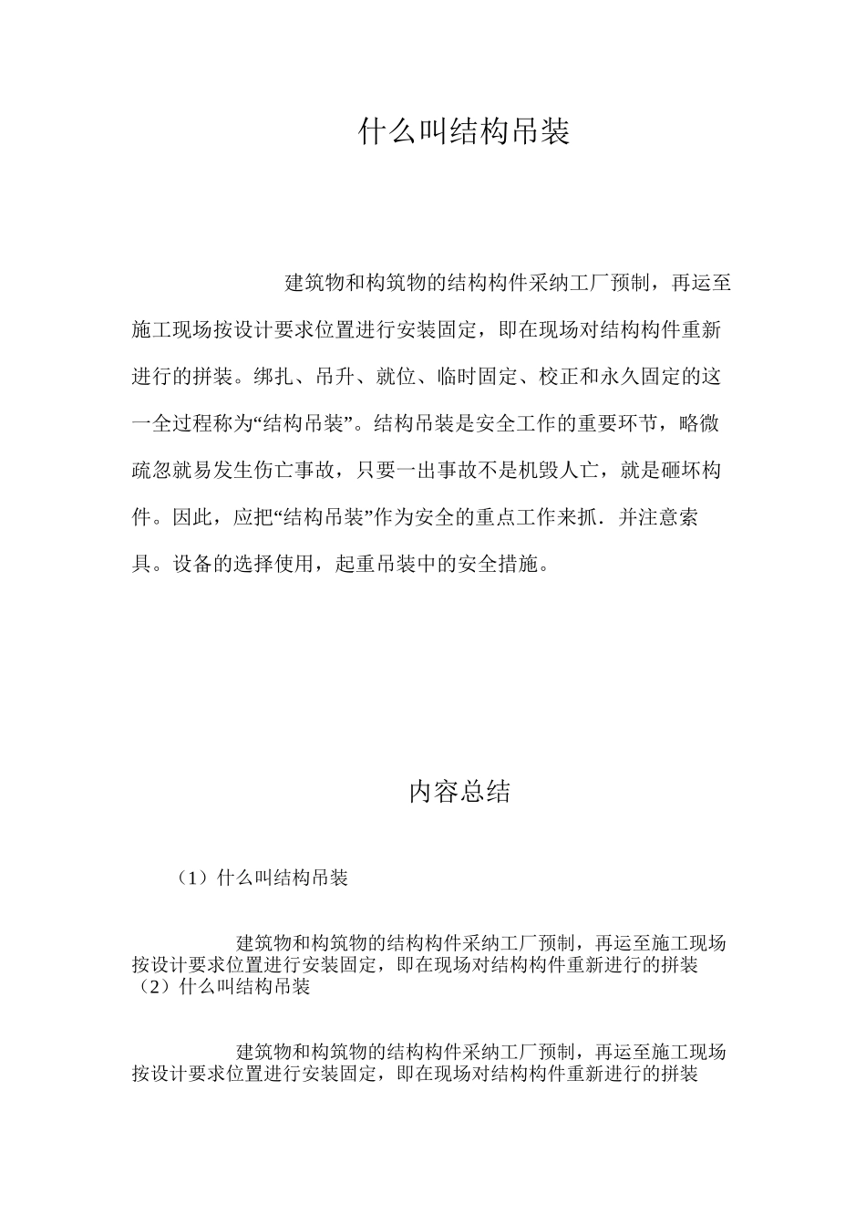 什么叫结构吊装？ _第1页