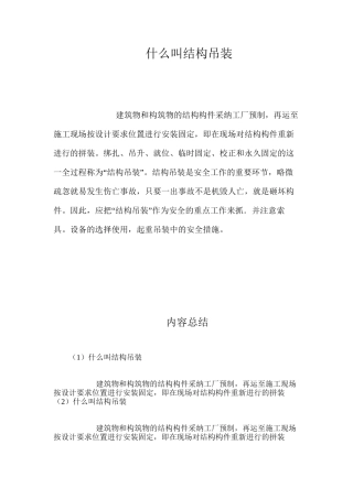 什么叫结构吊装？ 