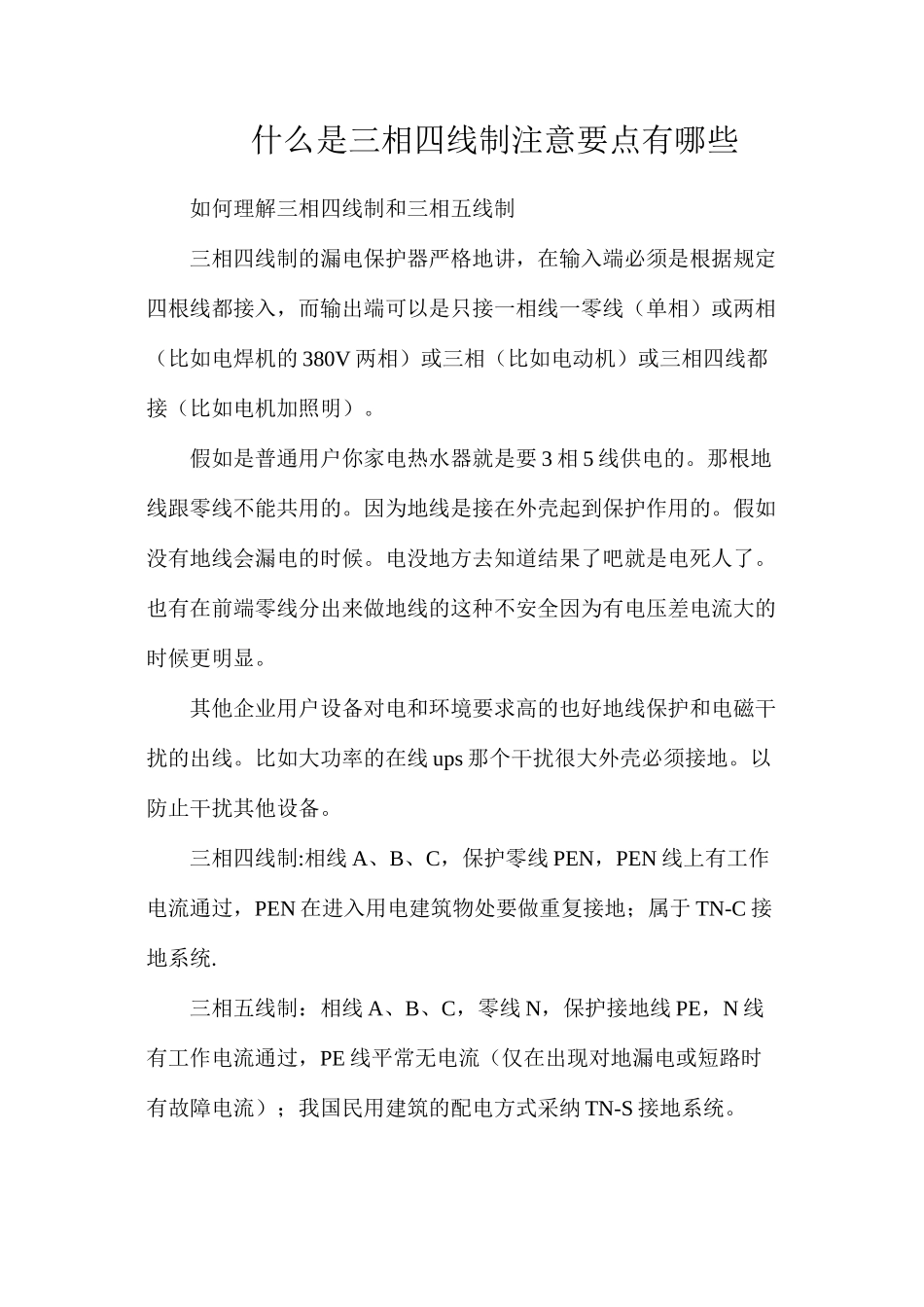 什么是三相四线制？注意要点有哪些？_第1页
