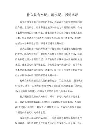 什么是含水层、隔水层、弱透水层