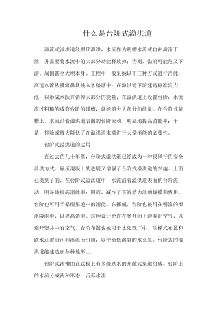 什么是台阶式溢洪道