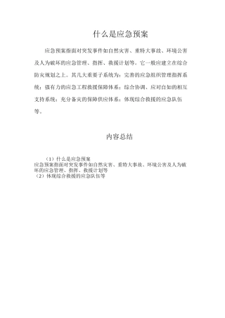 什么是应急预案？
