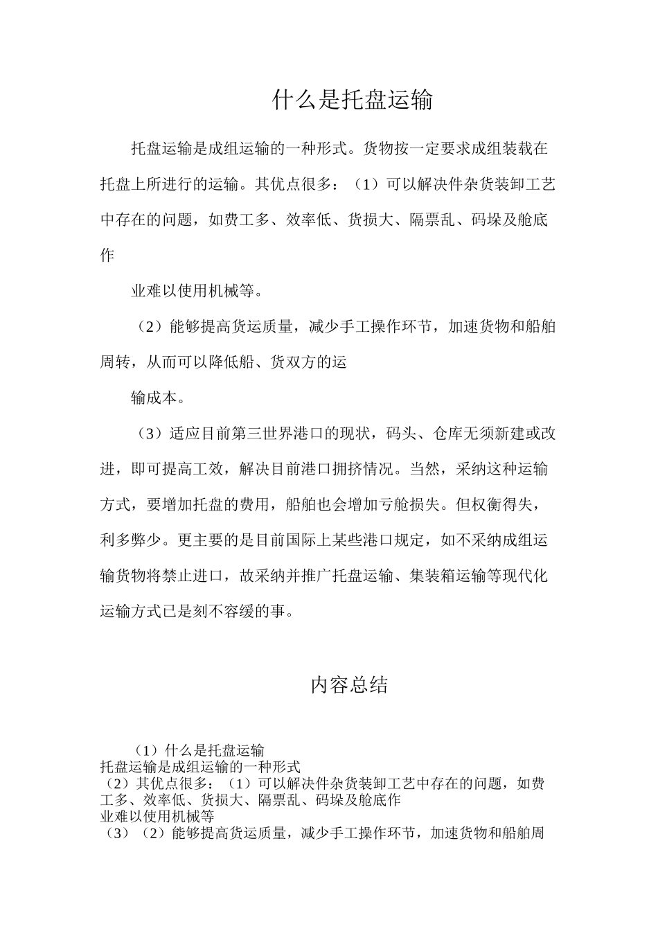 什么是托盘运输_第1页
