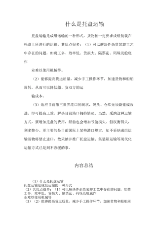 什么是托盘运输