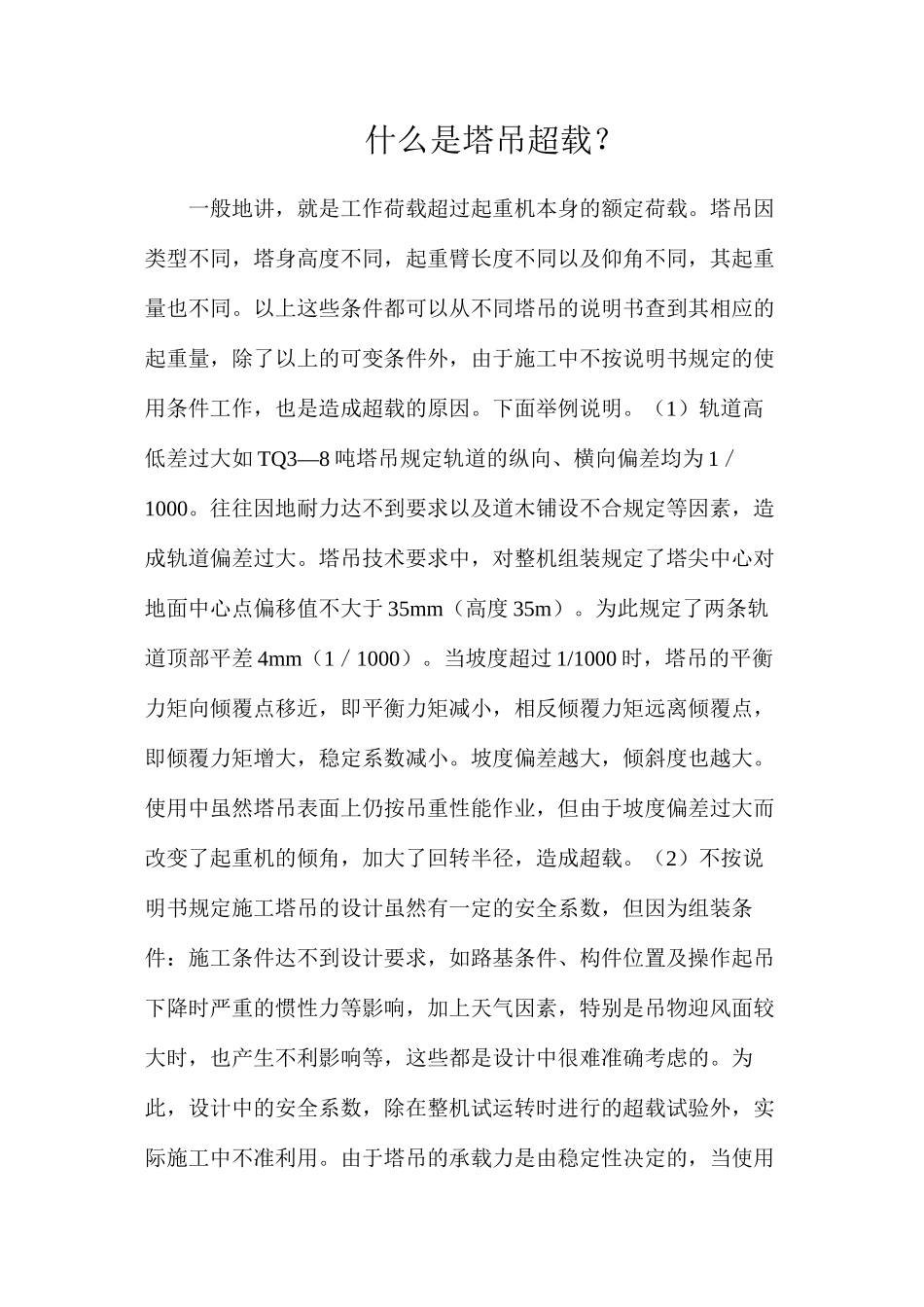 什么是塔吊超载？_第1页