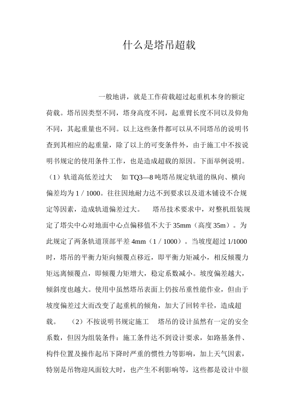 什么是塔吊超载？ _第1页