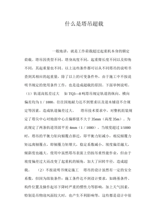什么是塔吊超载？ 