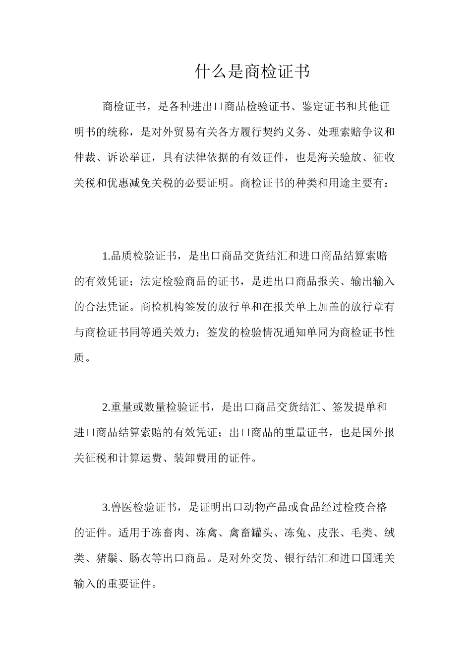 什么是商检证书_第1页