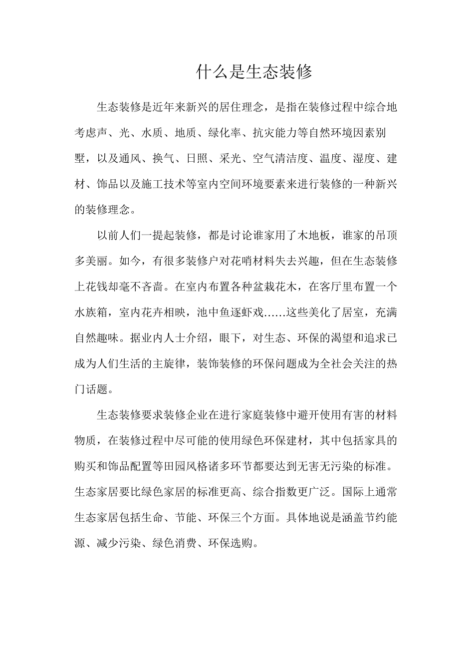 什么是生态装修_第1页