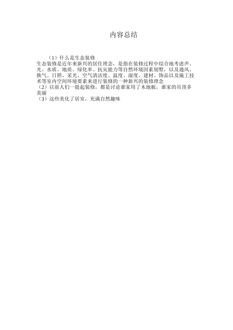 什么是生态装修_第2页