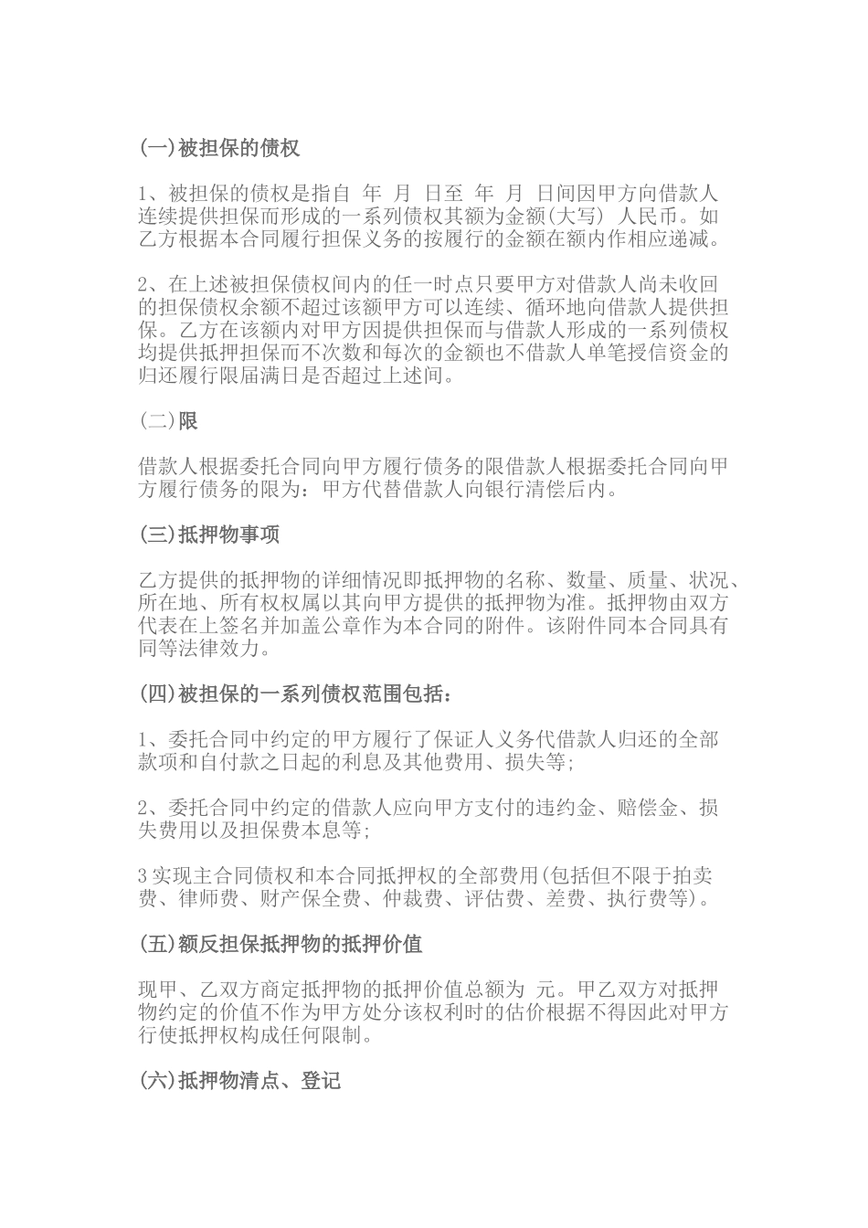 什么是最高额抵押反担保合同（DOC30页）_第2页
