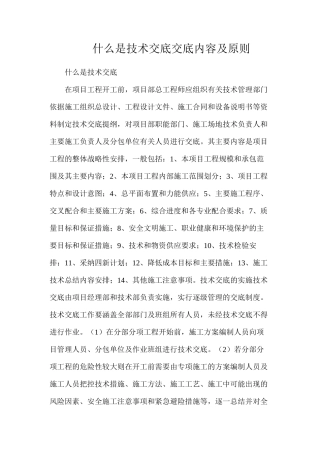 什么是技术交底？交底内容及原则