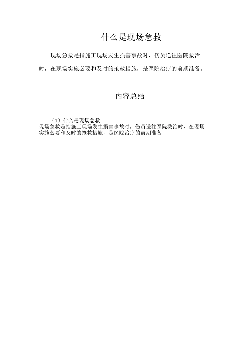 什么是现场急救？_第1页