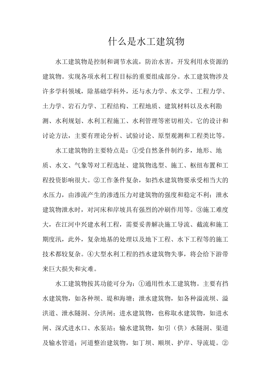 什么是水工建筑物_第1页
