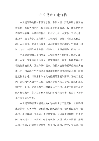 什么是水工建筑物