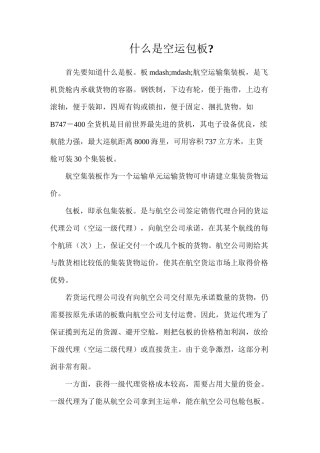 什么是空运包板