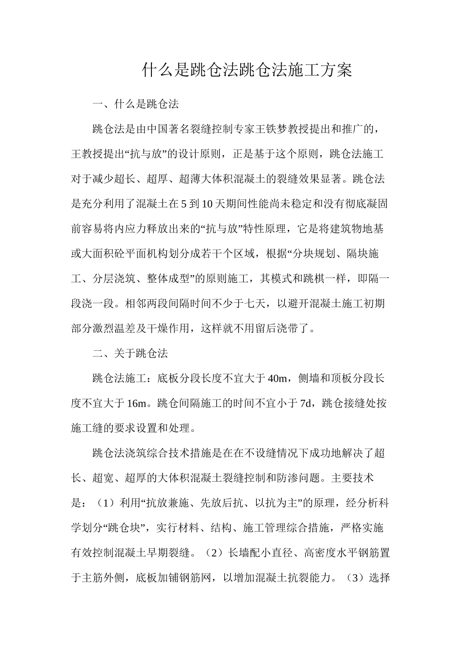 什么是跳仓法？跳仓法施工方案_第1页