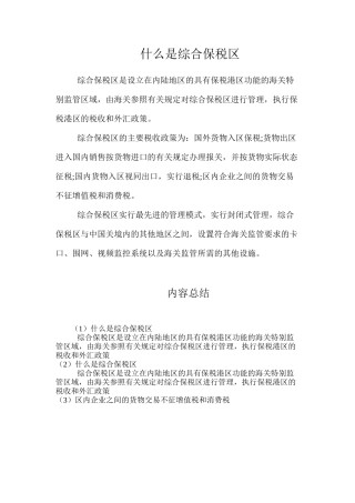 什么是综合保税区
