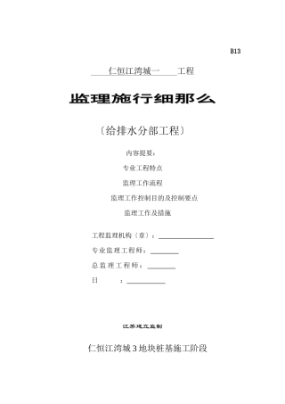 仁恒江湾城一期给排水分部工程监理实施细则