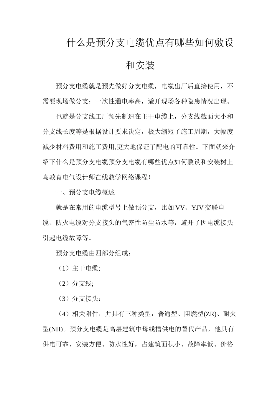 什么是预分支电缆？优点有哪些？如何敷设和安装？_第1页