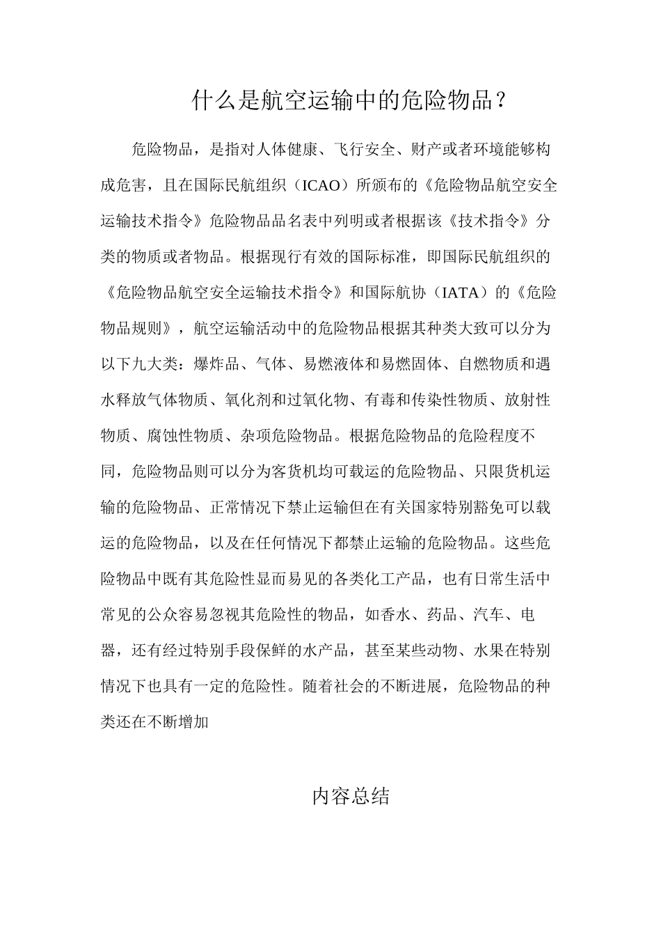 什么是航空运输中的危险物品？_第1页