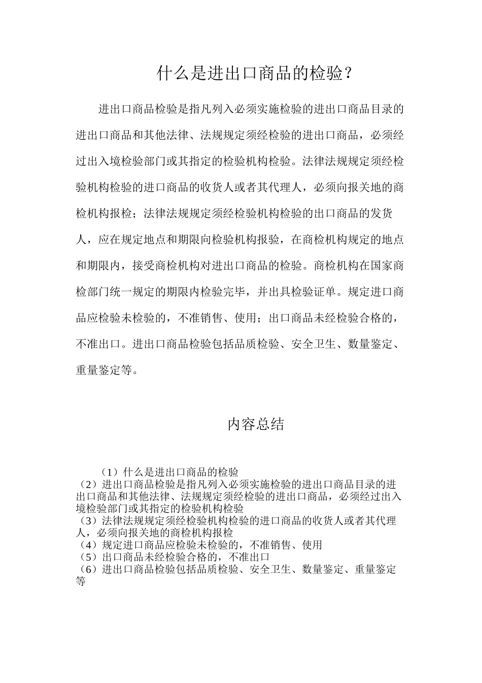 什么是进出口商品的检验？_第1页