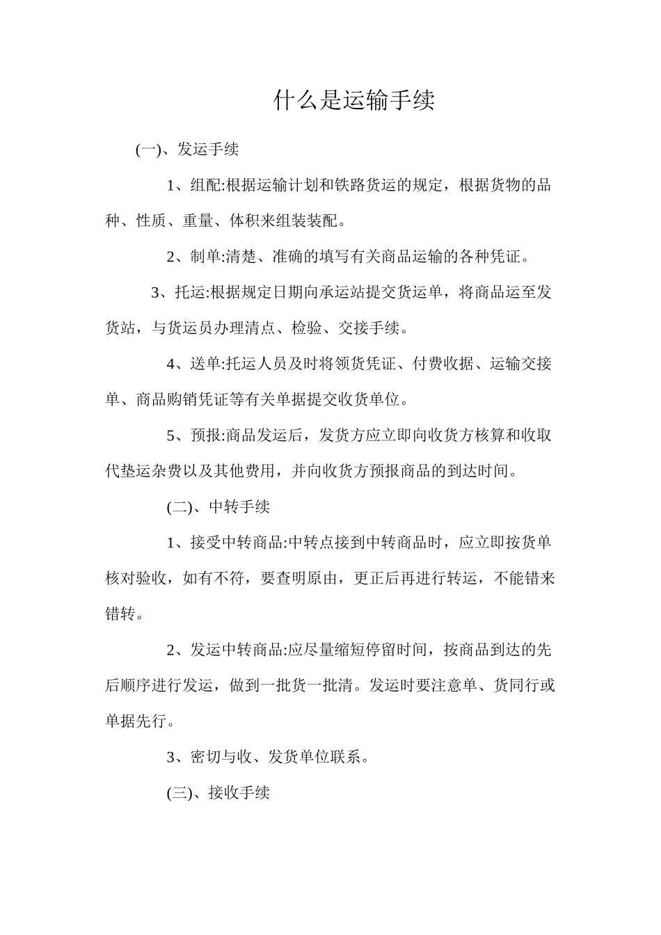 什么是运输手续_第1页