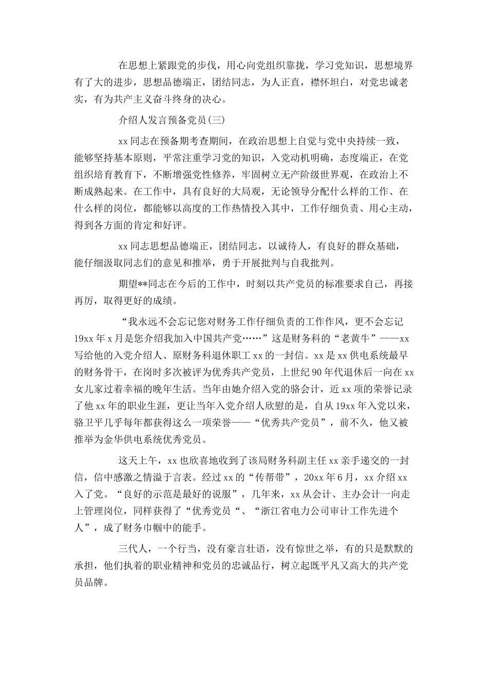 介绍人发言预备党员_第2页